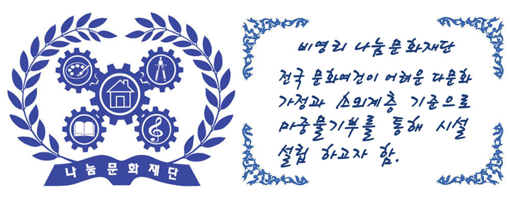나눔문화재단 나눔문화재단